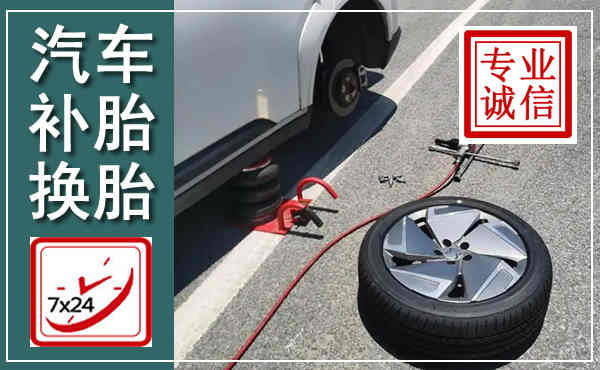 市南汽车换轮胎,附近上门换轮胎电话
