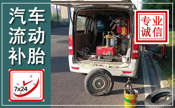 市南汽车流动补胎,附近补胎电话