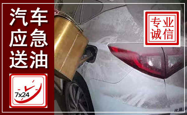市南汽车送油救援,附近上门送油电话