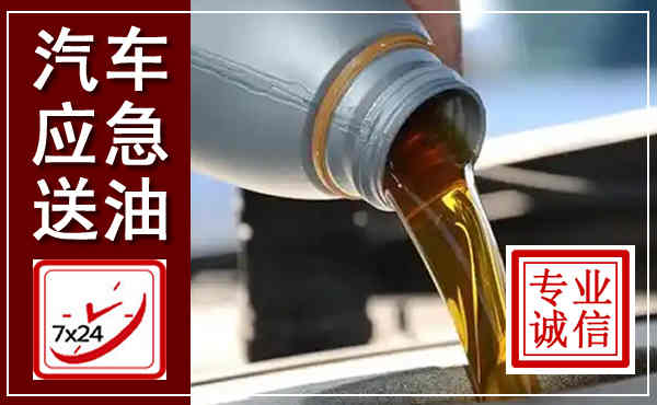 市南汽车送燃油救援,附近上门送燃油电话