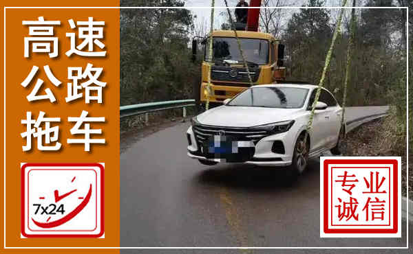 市南高速公路拖车,附近高速公路拖车救援电话