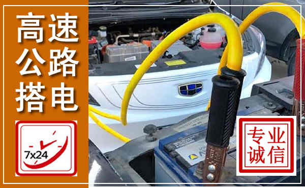 市南高速公路汽车搭电,中途电瓶维修电话
