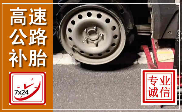 市南高速公路流动补胎,汽车换轮胎电话