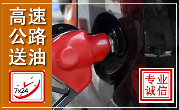 市南高速公路汽车送油,汽车救援送油电话