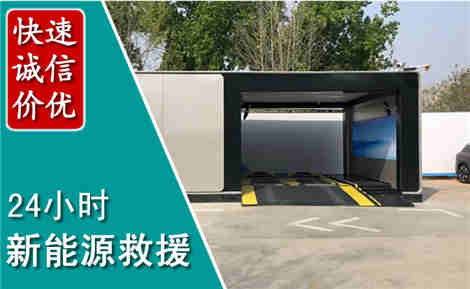 市南新能源汽车救援场景与案例